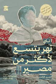 نهر يتسع لأكثر من مصير: الجزء الثالث