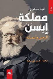 مملكة إبسن :الرجل وأعماله