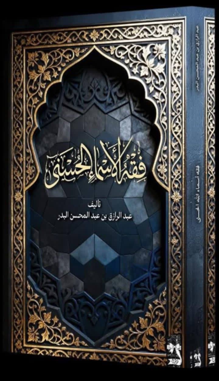 فقه الأسماءالحسني