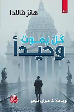 كل يموت وحيداً