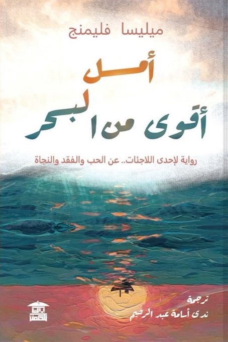 أمل أقوى من البحر
