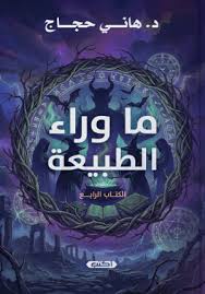 ما وراء الطبيعة (الكتاب الرابع)